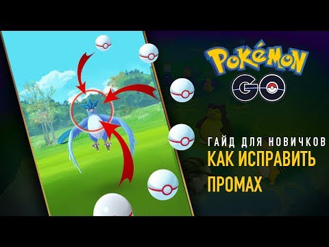 Видео: КАК ВЕРНУТЬ ШАР, БРОШЕННЫЙ МИМО - POKEMON GO