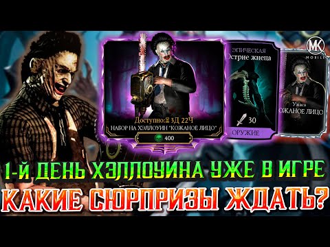 Видео: ХЭЛЛОУИН УЖЕ СТАРТОВАЛ В Mortal Kombat Mobile! ПЕРВЫЙ ПРАЗДНИЧНЫЙ НАБОР КОЖАНОЕ ЛИЦО УЖЕ ДОСТУПЕН!