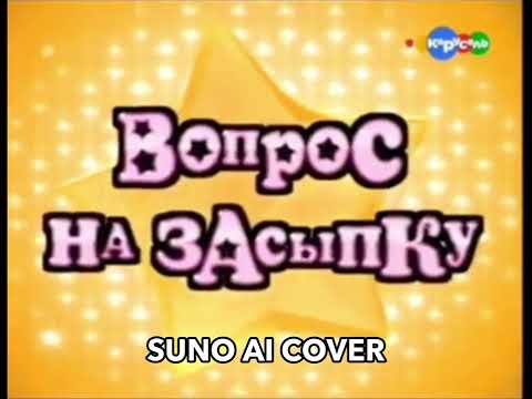 Видео: (Suno AI) Нейрокавер на заставку программы "Вопрос на засыпку" (2007)