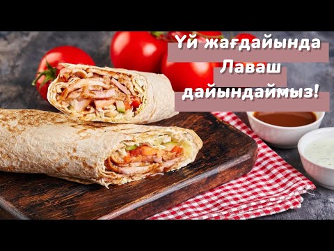 Видео: Лаваш. Үй жағдайында лаваш дайындаймыз. Қазақша рецепт.