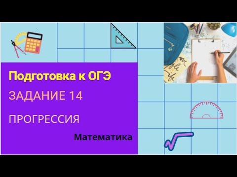 Видео: Подготовка к ОГЭ. Задание 14 (арифметическая и геометрическая прогрессии)