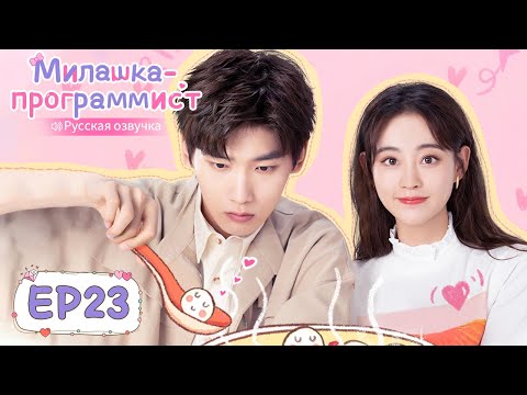 Видео: Милашка-программист 23【Русская озвучка】 程序员那么可爱 【Син Чжаолинь, Чжу Сюй Дань, И Дацянь, Тянь Итун】