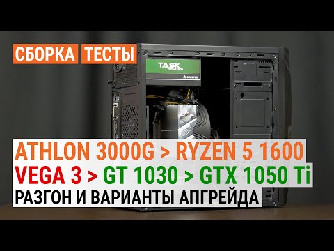 Видео: Разгон и апгрейд сборки с Athlon 3000G: Ryzen 5 1600 AF с GeForce GT 1030 или GeForce GTX 1050 Ti?