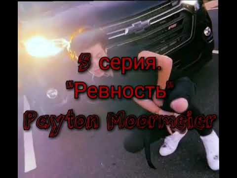 Видео: 5 серия. "Ревность" Payton