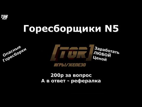 Видео: ГореСборщики N5! [TGR] Заработать ЛЮБОЙ ценой
