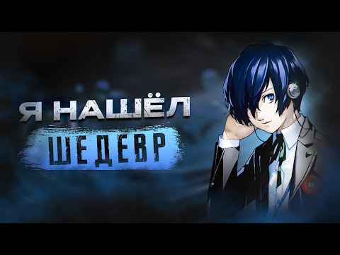 Видео: ШЕДЕВР НА 100 ЧАСОВ | Persona 3 Reload