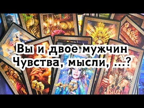 Видео: Вы и двое мужчин 💃✨️🕺🕺 Чувства, мысли, что хотят?