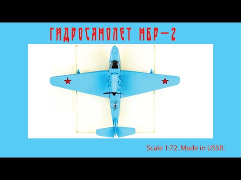Видео: Самолет СССР МБР-2 в масштабе 1:72 / MBR-2 USSR plane scale model  1:72 #diecast #plane #aircraft