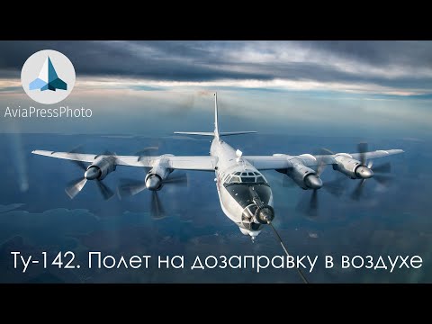 Видео: Ту-142. Полёт на дозаправку в воздухе