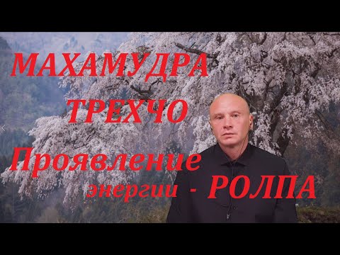 Видео: Дзохчен, Адвайта. Трехчо - Махамудра, энергия Ролпа, Тогал, Самбхогакая. Энергетические практики.