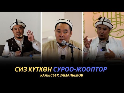 Видео: Сиз күткѳн суроо-жооптор | Калысбек Заманбеков | 02.10.2023