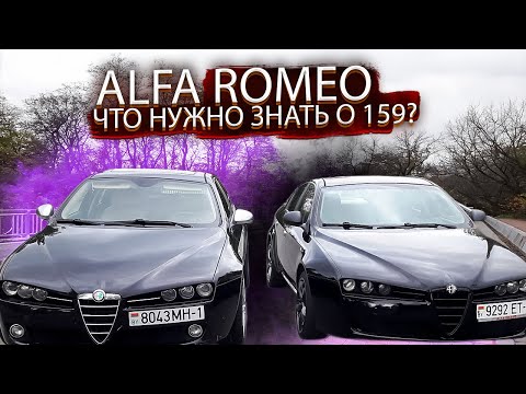 Видео: Что нужно знать про Альфа Ромео 159 / Alfa Romeo 159