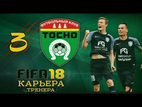 Видео: Прохождение FIFA 18 [карьера] #3