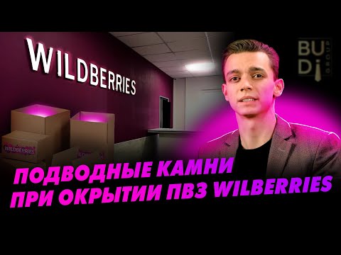 Видео: Подводные камни при открытии ПВЗ Wildberries