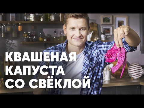 Видео: МАРИНОВАННАЯ КАПУСТА СО СВЁКЛОЙ И МОРКОВКОЙ - рецепт от Бельковича! | ПроСто кухня | YouTube-версия