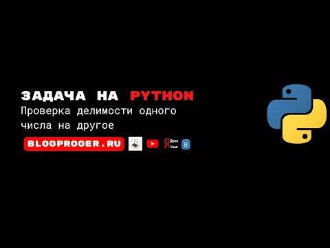 Видео: Проверка делимости одного числа на другое на python