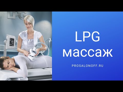 Видео: LPG массаж - подробный обзор процедуры