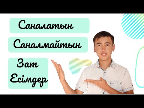 Видео: Ағылшын тіліндегі қатарынан саналатын және саналмайтын зат есім болып табылатын сөздер тобы