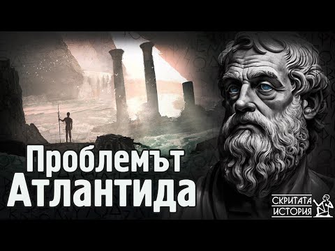 Видео: Какъв е Съвременният Проблем с АТЛАНТИДА? - Аристотел, Платон и Науката  | Скритата История Е187