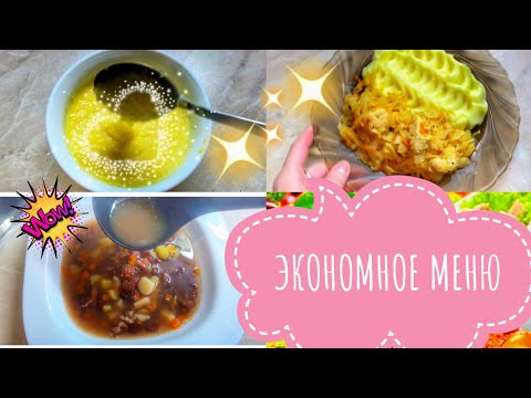 Видео: ЭКОНОМНОЕ МЕНЮ/Быстро, вкусно готовлю ЭКОНОМНОЕ МЕНЮ/Экономное меню для правильного питания