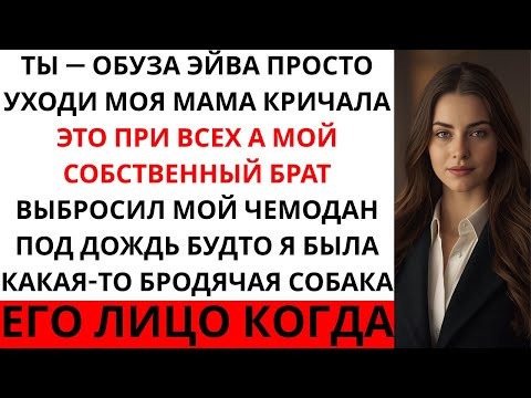 Видео: Меня назвали никчёмной и выгнали — а потом я сорвала джекпот...