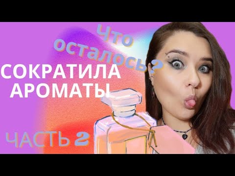 Видео: Часть 2. Убрала 50% ароматов из шкафа. Что осталось?🤔 Сетевые ароматы. Oriflame, Faberlic, Avon.💜