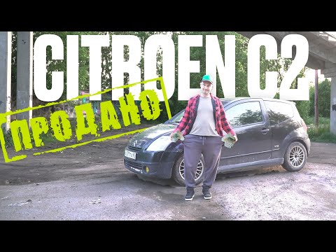 Видео: Продал Ситроен! Что дальше?
