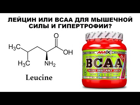 Видео: ЛЕЙЦИН ИЛИ BCAA ДЛЯ МЫШЕЧНОЙ СИЛЫ И ГИПЕРТРОФИИ