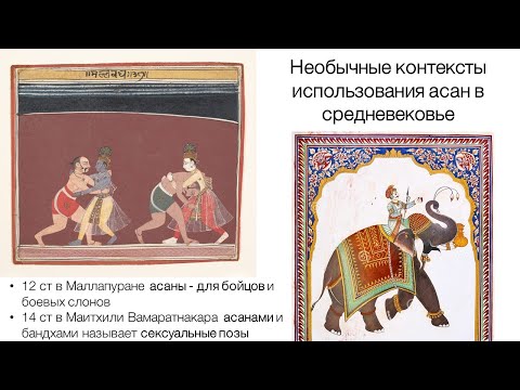 Видео: История хатха-йоги: асаны и пранаямы. Лекция Ивана Улитко