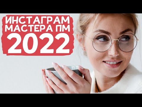 Видео: Как продвигаться мастеру перманента в 2022 году!