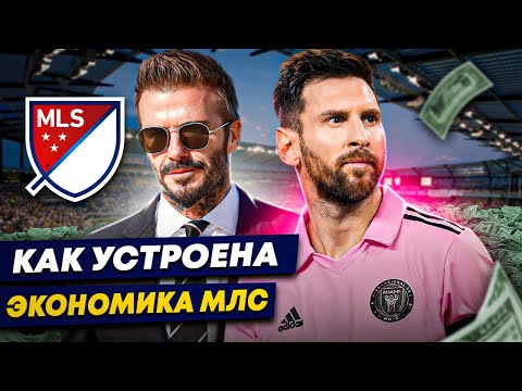 Видео: КАК УСТРОЕНА МЛС? СТРУКТУРА И ЭКОНОМИКА