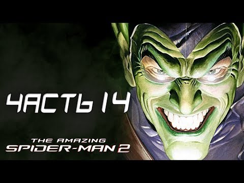 Видео: The Amazing Spider-Man 2 Прохождение - Часть 14 - ЗЕЛЁНЫЙ ГОБЛИН