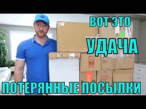 Видео: ПОТЕРЯННЫЕ ПОСЫЛКИ!РАСПАКОВКА 10 КОРОБОК ПО $5! ДОРОГИЕ ТОВАРЫ ПОЧТИ ДАРОМ! 25.02.2023