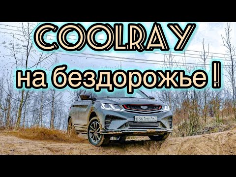 Видео: Кулрей на бездорожье Сравнение с Geely Atlas и Volkswagen Tiguan, под прикрытием Jeep Grand Cherokee