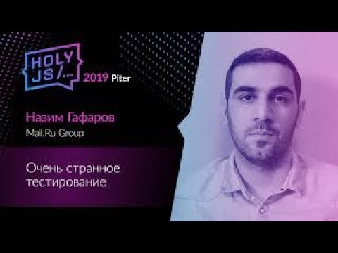 Видео: Назим Гафаров — Очень странное тестирование