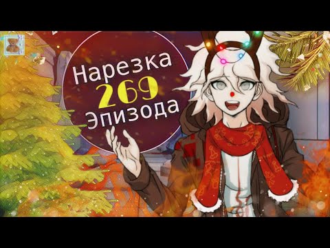 Видео: Никакого праздника :( | Нарезка 269 Эпизода