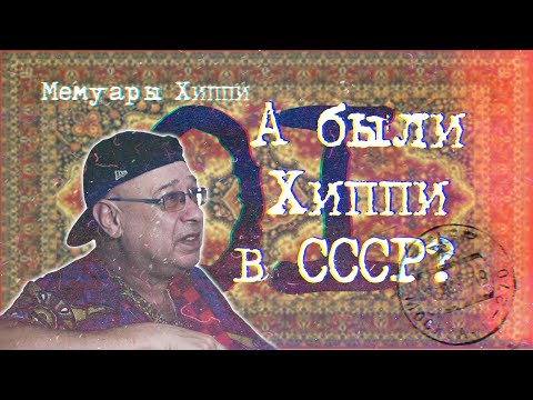 Видео: Мемуары Хиппи 01. А были Хиппи в СССР?