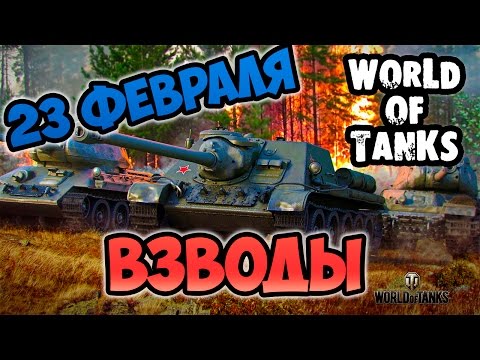 Видео: Праздничный стрим World of Tanks. 23 февраля!