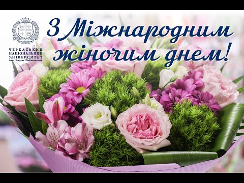 Видео: Вітання з Міжнародним жіночим днем 8 березня