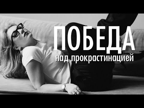Видео: ОДНО ДЕЙСТВИЕ ДЛЯ ПОБЕДЫ НАД ПРОКРАСТИНАЦИЕЙ БЕЗ ПСИХОЛОГА  #прокрастинация #достижения 