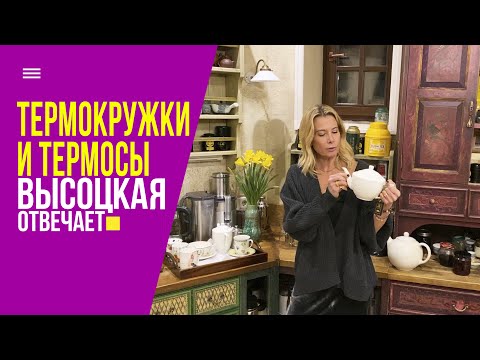 Видео: Термосы и термокружки: обзор и тест-драйв | «Высоцкая отвечает» №17 (18+)