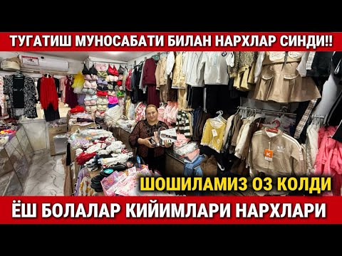 Видео: ‼️ТУГАТИШ МУНОСАБАТИ БИЛАН ЁШ БОЛАЛАР КИЙИМЛАРИ НАРХИ СИНДИ!! OSIYO KIDS