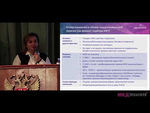 Видео: Симпозиум: «Тяжелая астма». Клинический случай 1. Бобрикова Е.Н.