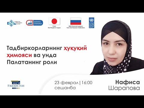 Видео: Бизнес-клиника: Н.Шаропова - "Тадбиркорларнинг ҳуқуқий ҳимояси ва унда Палатанинг роли"