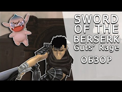 Видео: [ToVG] Sword of the Berserk: Guts' Rage. Обзор (Dreamcast)