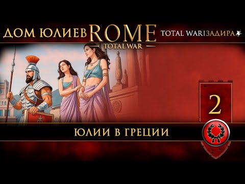 Видео: Rome: Total War | #2 Дом Юлиев — Юлии в Греции