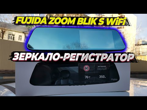 Видео: Современный видеорегистратор-зеркало Fujida Zoom Blik S WiFi с GPS базой камер