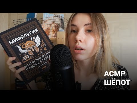 Видео: АСМР | Шёпот | Мифы: 12 богов – олимпийцев | ASMR Whisper Myths of Ancient Greece (RUS)