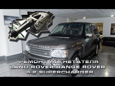 Видео: Ремонт нагнетателя Land Rover Range Rover  4.2 Supercharger