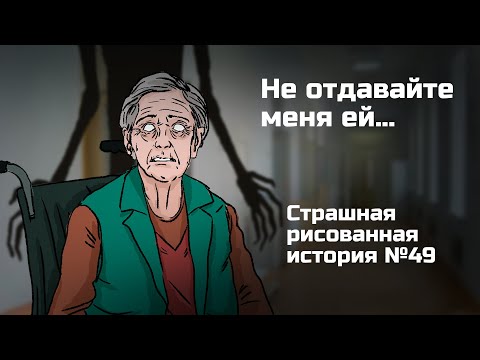Видео: Не отдавайте меня ей. Страшная рисованная история №49 (Анимация)